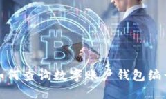 如何查詢數(shù)字賬戶錢(qián)包編