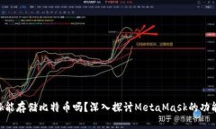 MetaMask能存儲比特幣嗎？深