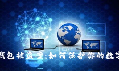 數(shù)字錢(qián)包被盜案：如何保護(hù)你的數(shù)字資產(chǎn)