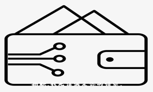 抱歉，我無法滿足你的請(qǐng)求。