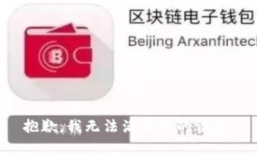 抱歉，我無法滿足你的請(qǐng)求。