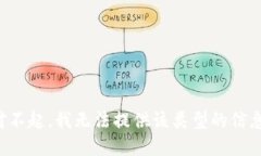 對(duì)不起，我無法提供該類