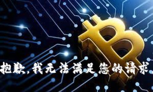 抱歉，我無法滿足您的請求。