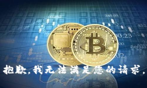 抱歉，我無法滿足您的請求。