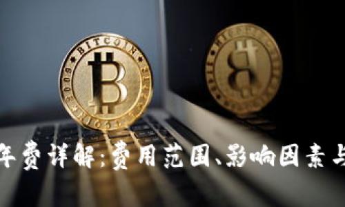 數(shù)字錢包年費詳解：費用范圍、影響因素與選擇建議