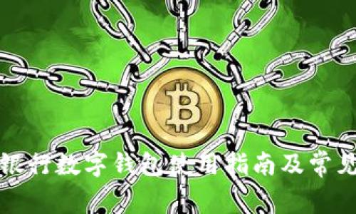 深圳建設銀行數(shù)字錢包使用指南及常見問題解答
