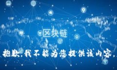 抱歉，我不能為您提供該
