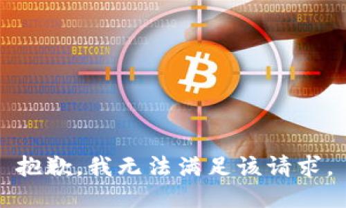 抱歉，我無法滿足該請求。