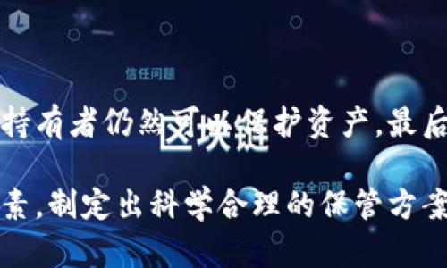   多重加密錢包的優(yōu)勢與選擇指南 / 
 guanjianci 加密錢包,多重簽名,安全性 /guanjianci 

一、多重加密錢包的概念
多重加密錢包，也稱為多重簽名錢包，是一種加密貨幣存儲解決方案，通過要求多個密鑰來完成交易，從而增加安全性。這種錢包的結(jié)構(gòu)可以有效地防止單一故障點（例如丟失私鑰或被盜），因為用戶需要多于一個的私鑰才能進行交易。這種方法提供了一種更為安全的資產(chǎn)保護方式，尤其適合企業(yè)和高凈值個人。

二、多重加密錢包的工作原理
多重加密錢包的工作原理相對簡單。首先，它能夠生成多個密鑰，每個密鑰都可能由不同的持有者擁有。這個錢包的使用通常涉及設(shè)置一個閾值，即需要多少個密鑰才能執(zhí)行一筆交易。例如，在一個需要三把鑰匙的錢包中，即使有五把鑰匙，仍然需要至少三把鑰匙被使用才能完成交易。這種方法可以增加資產(chǎn)的安全性，因為即使一個密鑰被暴露，攻擊者也無法完成交易。

三、多重加密錢包的優(yōu)點
多重加密錢包最顯著的優(yōu)點在于其安全性。因為它要求多個密鑰用于交易，所以即使一個密鑰被攻破，攻擊者也無法訪問錢包中的資產(chǎn)。此外，這種錢包還可以設(shè)定權(quán)限，比如由不同的人共同管理。在企業(yè)環(huán)境中，財務(wù)部門可以設(shè)置多重簽名來批準(zhǔn)大額交易，降低內(nèi)部風(fēng)險。

四、選擇多重加密錢包時需要考慮的因素
在選擇多重加密錢包時，需要考慮幾個重要因素。
ol
   listrong安全性：/strong錢包的安全性是首要考慮因素。檢查是否提供高級加密標(biāo)準(zhǔn)以及防止密碼暴力破解的措施。/li
   listrong用戶體驗：/strong錢包的使用界面是否友好，用戶是否容易操作。/li
   listrong支持的加密貨幣：/strong確認錢包支持的幣種是否滿足個人或企業(yè)的需求。/li
   listrong費用：/strong使用該錢包是否會產(chǎn)生費用，費用的高低如何影響總體成本。/li
/ol

五、關(guān)于多重加密錢包的常見問題

h4問題一：多重加密錢包的設(shè)置過程是怎樣的？/h4
設(shè)置一個多重加密錢包可以分為幾個步驟。首先，用戶需要選擇適合的多重簽名錢包提供商并進行注冊。大多數(shù)提供商都能在其官網(wǎng)上找到詳細的設(shè)置指南。一般來說，用戶在錢包中創(chuàng)建一個新的錢包后，可以自定義密鑰的數(shù)量與閾值。例如，用戶可以選擇創(chuàng)建五個公鑰，并設(shè)置只需三把鑰匙才能進行交易。
在設(shè)置過程中，每個用戶都會獲得一對公鑰與私鑰。私鑰一定要妥善保管，因為只有持有具有簽名權(quán)限的私鑰，才能執(zhí)行交易。很多服務(wù)都能提供備份和導(dǎo)出私鑰的選項，以防丟失。
最后，用戶需要測試錢包的功能，例如嘗試小額交易，以確保所有設(shè)置和操作都正常運作。由于多重加密錢包的復(fù)雜性，確保在使用之前熟悉其操作流程至關(guān)重要。

h4問題二：多重加密錢包的安全性有多高？/h4
多重加密錢包的安全性取決于幾個因素，包括不同密鑰的持有者、密鑰承擔(dān)的風(fēng)險以及用戶遵循的安全措施。由于其獨特的設(shè)計，黑客即使 проникнут в систему и украдут один ключ, им все равно необходимо получить доступ к другим ключам, что значительно увеличивает трудности.
此外，用戶如果對管理自己的密鑰做足準(zhǔn)備，并采取額外的安全措施，比如使用硬件錢包、啟用兩步驗證等，將進一步抵御潛在的攻擊。因此，在選擇多重加密錢包時，用戶必須選擇安全性高、業(yè)界口碑好的平臺，以最大程度保證他們資產(chǎn)的安全。

h4問題三：是否所有的加密貨幣都適合存儲在多重加密錢包中？/h4
大多數(shù)主流加密貨幣都支持多重加密錢包，但并不是所有加密資產(chǎn)都適合存儲在這類錢包中。常見的加密貨幣，如比特幣、以太坊等，都可以安全存儲于多重簽名錢包中。相較于其他類型的錢包，多重簽名錢包提供了額外的安全保證，適合長期持有和大額交易。
然而，對于一些小型加密貨幣或交易頻繁的資產(chǎn)，持有多重簽名錢包可能會引入不必要的復(fù)雜性。在這些情況下，用戶可能更傾向于使用簡單、單簽名的錢包進行日常交易。總體而言，用戶應(yīng)根據(jù)自身的資金情況和交易需求選擇合適的存儲方案。

h4問題四：如何管理多重加密錢包中的密鑰？/h4
管理多重加密錢包中的密鑰至關(guān)重要，因為密鑰的安全性直接關(guān)系到錢包的安全性。首先，用戶應(yīng)該使用密碼管理工具來生成和存儲這些密鑰，而不是僅僅用紙質(zhì)記錄或簡單的數(shù)字文件。
其次，要定期更新密碼和密鑰并對權(quán)限進行審查。如果有新成員加入管理團隊，應(yīng)重新評估密鑰的分配和安全性。最好是采取措施，確保密鑰的持有者之間沒有相關(guān)性，這樣如果某一方的密鑰被泄露，其他密鑰持有者仍然可以保護資產(chǎn)。最后，在切換或丟失密鑰的情況下，咱們要建立備刪機制以確保萬無一失。

總結(jié)來說，多重加密錢包是一種具有不足夠靈活性的安全錢包方案，但它在防止詐騙、提升交易透明度等方面的效果卓越。用戶在選擇和管理多重加密錢包時，要根據(jù)個人需求，結(jié)合企業(yè)、資金以及其他相關(guān)因素，制定出科學(xué)合理的保管方案。因此，針對多重加密錢包的了解無疑是構(gòu)建安全數(shù)字資產(chǎn)環(huán)境的基石之一。