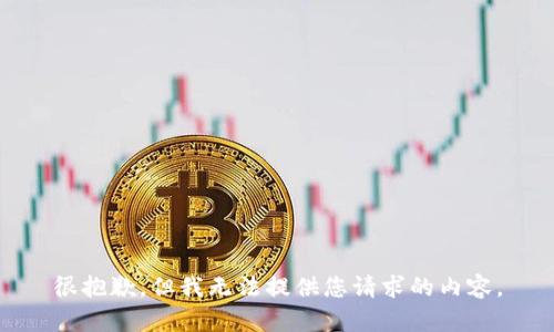 很抱歉，但我無(wú)法提供您請(qǐng)求的內(nèi)容。