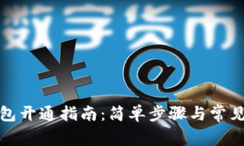 數(shù)字幣錢包開通指南：簡(jiǎn)單步驟與常見問(wèn)題解答