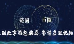 如何識(shí)別數(shù)字錢包騙局：