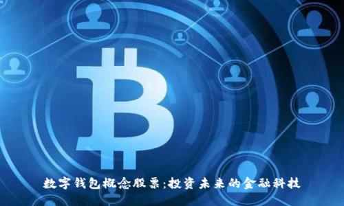 數(shù)字錢包概念股票：投資未來(lái)的金融科技