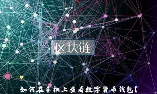 
如何在手機(jī)上查看數(shù)字貨幣錢包？