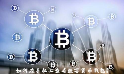 
如何在手機(jī)上查看數(shù)字貨幣錢包？