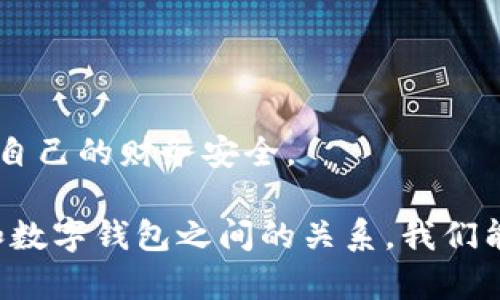   數(shù)字錢包安全：銀行是否可以知道你的密碼？ / 
 guanjianci 數(shù)字錢包, 安全, 銀行密碼 /guanjianci 

在這個數(shù)字化迅速發(fā)展的時代，數(shù)字錢包已經(jīng)成為了人們?nèi)粘Ｉ钪胁豢苫蛉钡囊徊糠帧Ｋ鼈儾粌H改變了我們進(jìn)行金融交易的方式，還引發(fā)了關(guān)于隱私和安全的新討論。在使用數(shù)字錢包時，許多人可能會擔(dān)心一個問題：銀行是否可以知道他們的密碼？本文將深入探討這個問題，并提供全面的解答。

第一部分：數(shù)字錢包的基礎(chǔ)知識

數(shù)字錢包是一種技術(shù)，可以讓用戶在網(wǎng)上存儲和管理他們的支付信息和密碼。用戶可以通過數(shù)字錢包進(jìn)行各種金融交易，如在線購物、轉(zhuǎn)賬、支付賬單等。它使交易更加便捷，但同時也引發(fā)了針對安全性和隱私的質(zhì)疑。

數(shù)字錢包通常分為兩種類型：冷錢包和熱錢包。冷錢包是離線存儲的，可以保存在硬件設(shè)備上；而熱錢包是在線的，通常用于頻繁交易。這兩種錢包的安全性和易用性各有不同。

實際上，數(shù)字錢包的安全性主要取決于幾個因素，包括用戶的密碼強(qiáng)度、使用的技術(shù)加密級別，以及第三方服務(wù)提供商的安全措施。許多數(shù)字錢包都采用了強(qiáng)加密技術(shù)，確保用戶信息的安全。然而，就像任何技術(shù)一樣，它們并非絕對安全。

第二部分：銀行與密碼的關(guān)系

談到銀行和用戶密碼之間的關(guān)系，首先要明確的是，銀行通常不會直接掌握用戶的數(shù)字錢包密碼。這是因為密碼是用戶用來保護(hù)其賬戶安全的關(guān)鍵，金融機(jī)構(gòu)有責(zé)任保護(hù)客戶的隱私和安全。

一般情況下，數(shù)字錢包服務(wù)提供商會采取多種安全措施來確保密碼的安全存儲。這通常包括對密碼進(jìn)行加密，確保即使是服務(wù)提供商自己也無法訪問用戶的密碼。這意味著即使發(fā)生數(shù)據(jù)泄露，黑客也無法直接獲得用戶的密碼。

另一方面，銀行可以通過用戶的交易歷史、行為分析等方式，獲得一定程度上的用戶信息。例如，當(dāng)用戶使用數(shù)字錢包進(jìn)行支付時，銀行可以看到交易金額、時間和交易對象等信息，但他們無法獲知用戶的密碼。這是因為安全和隱私法規(guī)要求銀行在處理客戶信息時必須遵循嚴(yán)格的規(guī)定。

第三部分：數(shù)字錢包的安全性，用戶應(yīng)該如何防護(hù)？

盡管數(shù)字錢包的安全性相對較高，但用戶仍然需要采取措施來增強(qiáng)其賬號的安全性。以下是一些建議，包括如何選擇強(qiáng)密碼、啟用雙重身份驗證、定期更新密碼等。

首先，強(qiáng)密碼是保護(hù)數(shù)字錢包的第一道防線。用戶應(yīng)選擇包括字母、數(shù)字和符號的組合密碼，并避免使用與個人信息相關(guān)的內(nèi)容，如生日、名字等。此外，用戶應(yīng)避免在多個賬戶上使用相同的密碼，以防止密碼泄露后帶來的次生損害。

其次，啟用雙重身份驗證是一種有效的提高安全性的方法。通過手機(jī)驗證碼或生物識別（如指紋、面部識別）來確認(rèn)用戶身份，能夠大大降低賬戶被盜的風(fēng)險。

定期更新密碼也是一個好習(xí)慣。在發(fā)現(xiàn)賬戶異?；顒訒r，用戶應(yīng)立即更改密碼，并及時檢查可能的安全漏洞。

第四部分：銀行在數(shù)字錢包中的角色與責(zé)任

銀行在數(shù)字錢包的運作中扮演著重要的角色。作為金融機(jī)構(gòu)，銀行負(fù)有保護(hù)消費者資金和隱私的責(zé)任。根據(jù)各國的金融法律法規(guī)，銀行必須采取足夠的措施來保障客戶的資金安全，例如，通過監(jiān)控異常交易、提供欺詐保護(hù)等。

隨著數(shù)字錢包的普及，許多銀行開始與數(shù)字支付提供商合作，推出自己的數(shù)字錢包解決方案。這些錢包通常集成在銀行的移動應(yīng)用中，用戶可以方便地通過手機(jī)銀行進(jìn)行支付和轉(zhuǎn)賬。

然而，銀行也面臨挑戰(zhàn)。隨著科技的發(fā)展，黑客技術(shù)也在不斷進(jìn)步，銀行需要不斷更新他們的安全系統(tǒng)，以防止?jié)撛诘墓?。此外，銀行在處理用戶數(shù)據(jù)時必須遵循嚴(yán)格的隱私規(guī)定，以防止信息泄露。

相關(guān)問題探討

問題一：數(shù)字錢包是否會被黑客攻擊？

在數(shù)字時代，任何在線系統(tǒng)都有被黑客攻擊的風(fēng)險，數(shù)字錢包也不例外。但許多領(lǐng)先的數(shù)字錢包服務(wù)提供商采取高標(biāo)準(zhǔn)的安全協(xié)議和技術(shù)來保護(hù)用戶的信息，降低了被黑客攻擊的概率。要了解黑客如何發(fā)起攻擊，首先要知道不同類型的攻擊方式，例如釣魚攻擊、惡意軟件和中間人攻擊。

釣魚攻擊：攻擊者通常通過發(fā)送偽裝成合法服務(wù)的電子郵件來獲取用戶的登錄信息或其他敏感信息。用戶需要警惕任何可疑的郵件鏈接，確保在輸入密碼和個人信息時，網(wǎng)站的URL是正確的。

惡意軟件：這些程序可能通過各種方式進(jìn)入用戶的設(shè)備，比如下載不明軟件或點擊惡意鏈接。一旦安裝，惡意軟件可以監(jiān)控用戶的活動、記錄按鍵甚至盜取密碼。啟用設(shè)備防病毒軟件和只從可信來源下載應(yīng)用程序可以減少這類風(fēng)險。

中間人攻擊：當(dāng)用戶通過不安全的網(wǎng)絡(luò)（如公共Wi-Fi）訪問數(shù)字錢包時，攻擊者可能會在通信過程中竊取敏感信息。使用虛擬專用網(wǎng)絡(luò)（VPN）和確保網(wǎng)絡(luò)連接安全是保護(hù)自己的一種方式。

問題二：銀行的數(shù)據(jù)存儲政策是什么？

銀行在存儲客戶數(shù)據(jù)時必須遵循各國政府制定的隱私保護(hù)法律，例如《通用數(shù)據(jù)保護(hù)條例》（GDPR）或《金融隱私法》。這些法規(guī)要求銀行采取積極措施保護(hù)客戶的個人數(shù)據(jù)，包括加密、訪問控制和數(shù)據(jù)最小化等原則。

此外，銀行必須確保數(shù)據(jù)存儲的安全性，防止黑客攻擊和數(shù)據(jù)泄露。數(shù)據(jù)應(yīng)盡可能分散存儲，并且只保存客戶所需的最低數(shù)據(jù)量。如果客戶賬戶在一段時間內(nèi)未活動，銀行可能會將相關(guān)數(shù)據(jù)進(jìn)行清除，或者采取更嚴(yán)格的訪問控制。

值得注意的是，用戶對他們的數(shù)據(jù)，也擁有一定的權(quán)利，包括查詢數(shù)據(jù)存儲的位置、要求刪除數(shù)據(jù)等。用戶應(yīng)詳細(xì)了解自己在銀行享有的權(quán)利，以更好地保護(hù)自己的隱私。

問題三：如果我的密碼被盜，我該怎么辦？

如果您懷疑自己的數(shù)字錢包密碼已經(jīng)被盜，您應(yīng)立刻采取行動以保護(hù)自己的賬戶安全。首先，立即更改密碼，并選擇一個不同于舊密碼的強(qiáng)密碼。確保新密碼使用了字母、數(shù)字和符號的組合，并遵循最佳實踐。

接下來，檢查您的賬戶是否存在任何異常交易。如果發(fā)現(xiàn)可疑活動，迅速聯(lián)系數(shù)字錢包的客服部門，并報告賬戶被盜的情況。很多服務(wù)提供商會提供保險或保護(hù)措施，以幫助用戶處理這類問題。

隨后，啟用雙重身份驗證，增加額外的安全層次。此外，您還可以考慮監(jiān)控自己的信用報告，以便及早發(fā)現(xiàn)可能的身份盜竊行為。

問題四：如何選擇一個安全的數(shù)字錢包？

選擇一個安全的數(shù)字錢包是保護(hù)個人財務(wù)安全的重要一步。用戶在選擇數(shù)字錢包時應(yīng)考慮多個因素：

ol
    listrong安全功能/strong：查看數(shù)字錢包是否具備多重身份驗證、加密技術(shù)以及其他安全措施。/li
    listrong聲譽與評價/strong：調(diào)查該錢包的用戶反饋和市場聲譽。查看用戶的評論和評分可以幫助您了解該錢包的安全性和可靠性。/li
    listrong功能與兼容性/strong：確保選擇的數(shù)字錢包支持您的交易需求，并與您常用的支付方式兼容。/li
    listrong客戶支持/strong：優(yōu)秀的客戶服務(wù)可以在發(fā)生問題時提供及時的幫助。/li
/ol

在做出決定之前，用戶可以在多個平臺上做對比研究，選擇適合自己需求的數(shù)字錢包。確保盡量選擇擁有良好安全記錄的錢包，以保護(hù)自己的財務(wù)安全。

總而言之，數(shù)字錢包為我們帶來了便捷的支付體驗，但我們也需要保持警惕，了解其安全風(fēng)險。通過采取必要的安全措施，并了解銀行和數(shù)字錢包之間的關(guān)系，我們能夠更好地保護(hù)自己的隱私和資金安全。