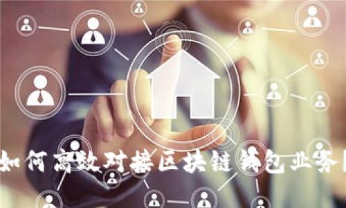 如何高效對(duì)接區(qū)塊鏈錢(qián)包業(yè)務(wù)？