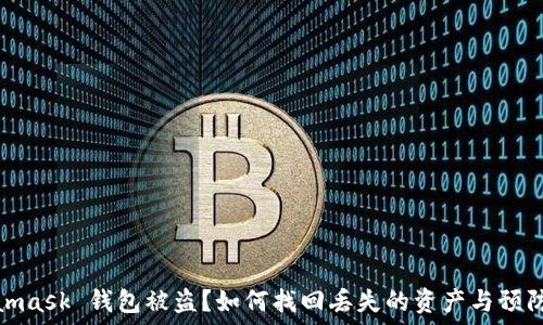   
Metamask 錢包被盜？如何找回丟失的資產(chǎn)與預(yù)防措施