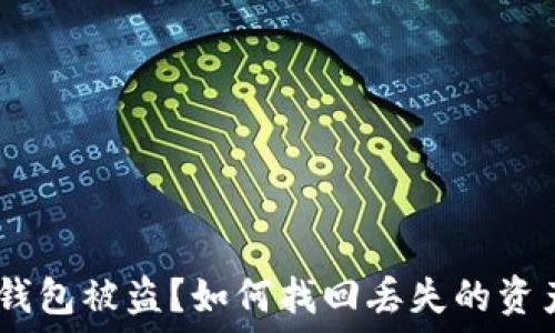   
Metamask 錢包被盜？如何找回丟失的資產(chǎn)與預(yù)防措施