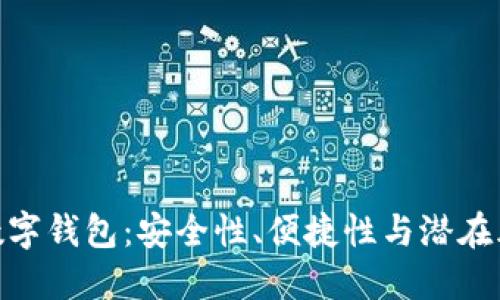 : 數(shù)字錢包：安全性、便捷性與潛在風(fēng)險