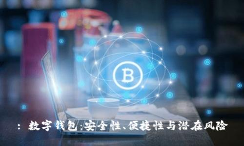 : 數(shù)字錢包：安全性、便捷性與潛在風(fēng)險