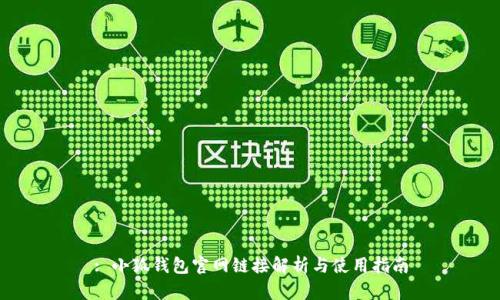 : 小狐錢包官網鏈接解析與使用指南