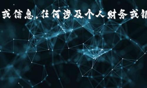 請(qǐng)您注意：以下內(nèi)容為生成示例，不構(gòu)成真實(shí)的銀行服務(wù)建議或信息，任何涉及個(gè)人財(cái)務(wù)或銀行業(yè)務(wù)的信息請(qǐng)您咨詢專業(yè)的銀行客服或訪問(wèn)其官方網(wǎng)站。

和關(guān)鍵詞示例
```xml
建設(shè)銀行數(shù)字錢包密碼設(shè)置指南