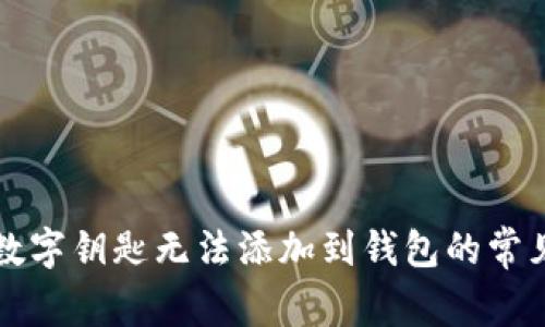 解決數(shù)字鑰匙無(wú)法添加到錢包的常見(jiàn)問(wèn)題