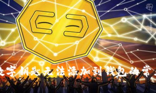 解決數(shù)字鑰匙無(wú)法添加到錢包的常見(jiàn)問(wèn)題