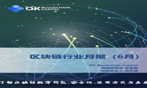 深入了解區(qū)塊鏈數(shù)字錢包：安全性、使用方式與未來趨勢