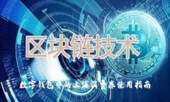 數字錢包中的上海消費券