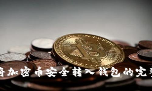 如何將加密幣安全轉入錢包的完整指南