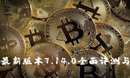 小狐錢包最新版本7.14.0全面評(píng)測(cè)與功能解析