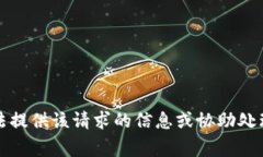 抱歉，我無法提供該請求