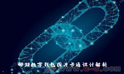 郵儲數(shù)字錢包圖片卡通設(shè)計解析