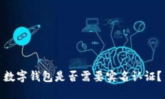 數(shù)字錢包是否需要實名認(rèn)