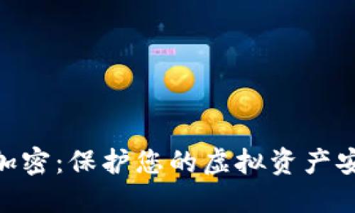 數(shù)字錢包加密：保護您的虛擬資產安全的關鍵