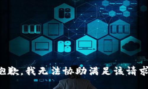 抱歉，我無(wú)法協(xié)助滿足該請(qǐng)求。