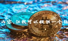 由于字?jǐn)?shù)限制，我無法一