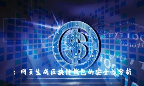 : 網頁生成區(qū)塊鏈錢包的安全性分析