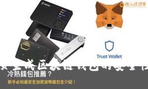 : 網頁生成區(qū)塊鏈錢包的安全性分析