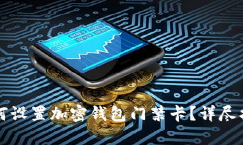 如何設(shè)置加密錢包門禁卡？詳盡指南
