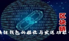 區(qū)塊鏈錢(qián)包的接收與發(fā)送