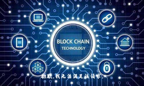 抱歉，我無法滿足該請(qǐng)求。