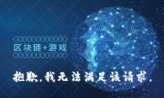 抱歉，我無法滿足該請求