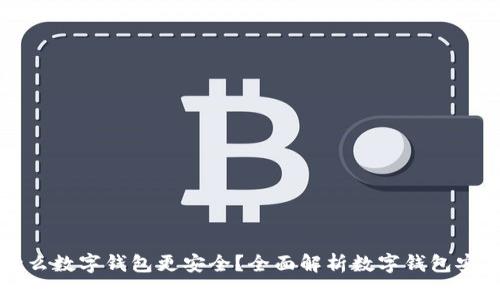 用什么數(shù)字錢包更安全？全面解析數(shù)字錢包安全性