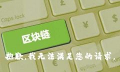 抱歉，我無(wú)法滿足您的請(qǐng)