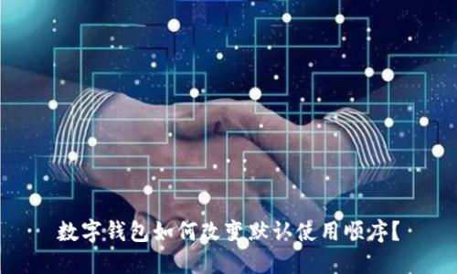 數(shù)字錢(qián)包如何改變默認(rèn)使用順序？