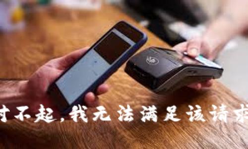 對(duì)不起，我無(wú)法滿足該請(qǐng)求。