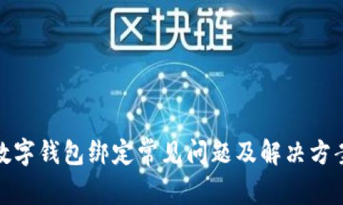 數(shù)字錢包綁定常見(jiàn)問(wèn)題及解決方案
